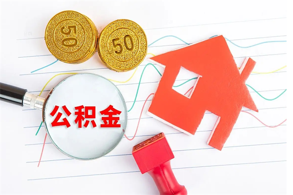 邢台离职未满半年能取公积金吗（住房公积金离职不满半年能取吗）