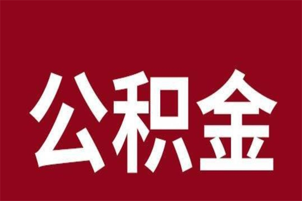 邢台在职可以一次性取公积金吗（在职怎么一次性提取公积金）