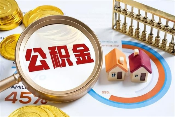 邢台辞职了住房公积金怎么取出来（辞职了住房公积金咋提取）