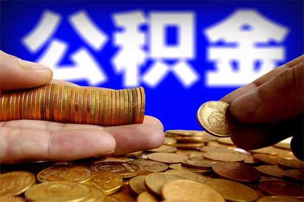 邢台公积金急用钱取（急需用钱住房公积金怎么取）