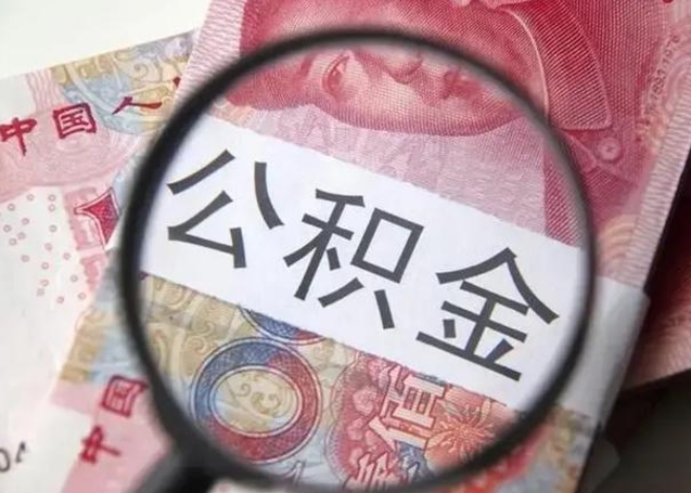 邢台公积金每月取2000（公积金提取2000一次到账多少）