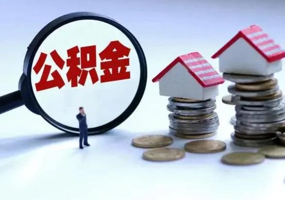 邢台离职了怎么取公积金（离职了怎么提取住房公积金的钱）