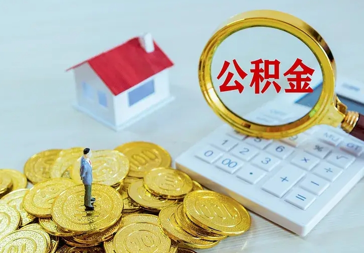 邢台如何把封存离职公积金全部取来（住房公积金离职封存怎么提取）