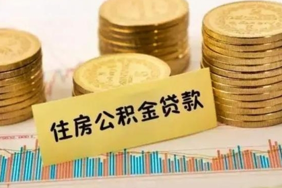 邢台离职了可以取出公积金吗（离职后是否可以取出公积金）