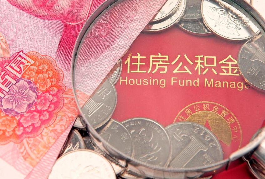 邢台在取封存的公积金（提取封存住房公积金）