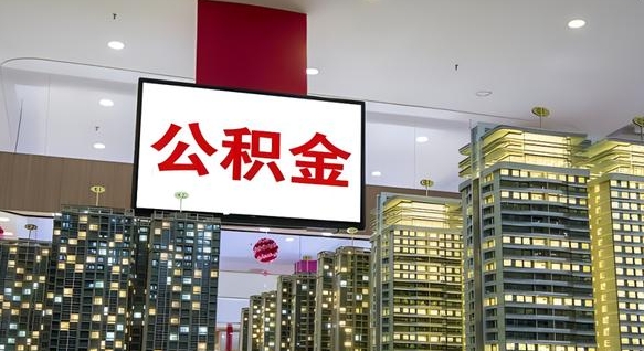 邢台怎么提公积金（公积金提取城市）