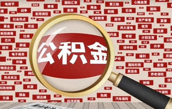 邢台辞职后可以领取公积金吗（辞职后可以拿公积金吗）