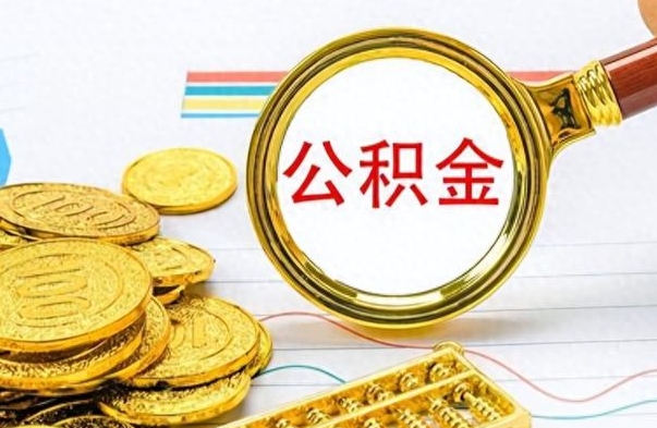 邢台离职报告可以取公积金吗（离职单可以取公积金吗）