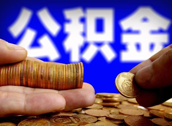 邢台辞职多久可以把公积金提出来（辞职多久公积金可取出）